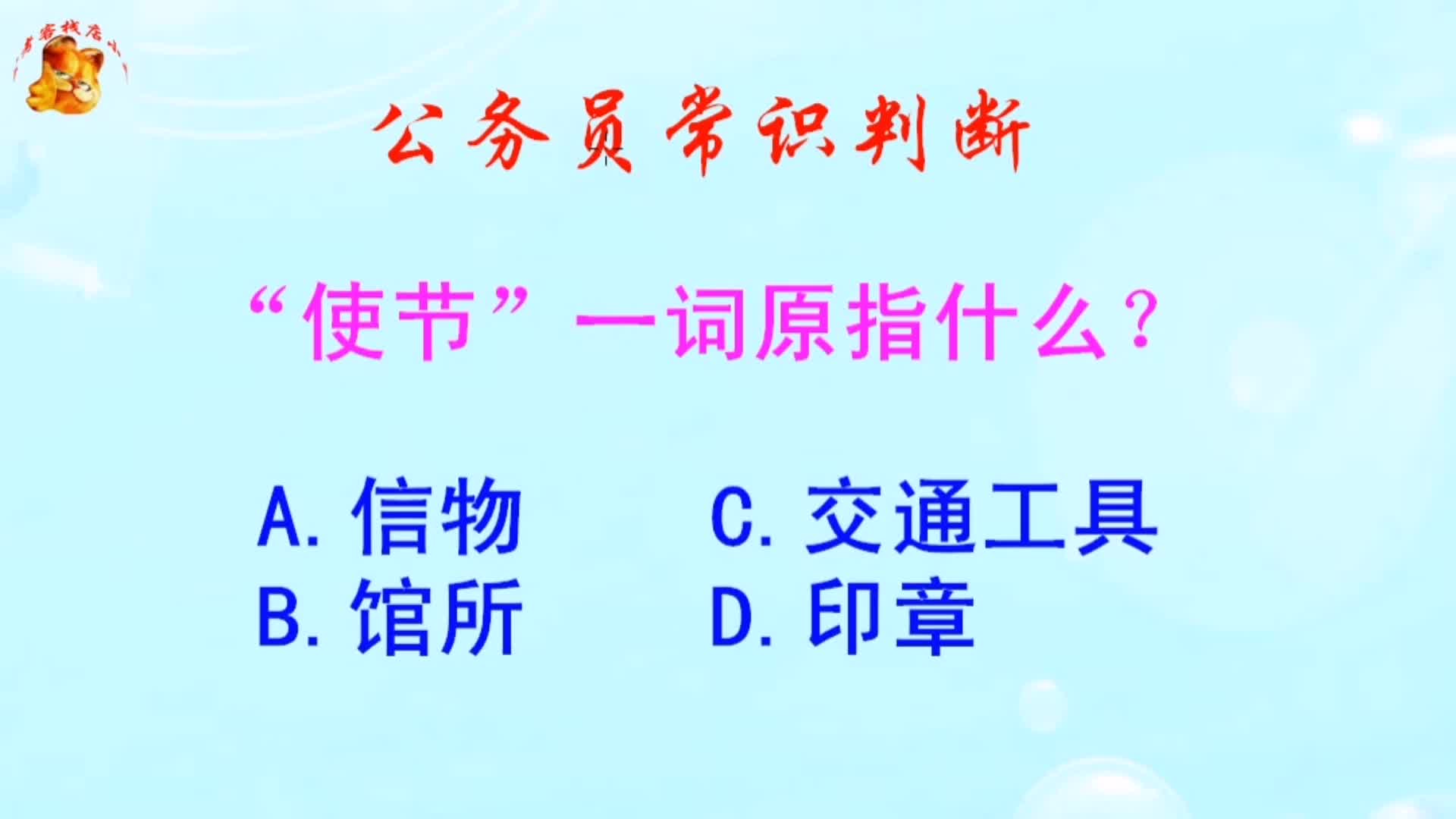 公务员常识判断，“使节”一词原指什么？难倒了学霸